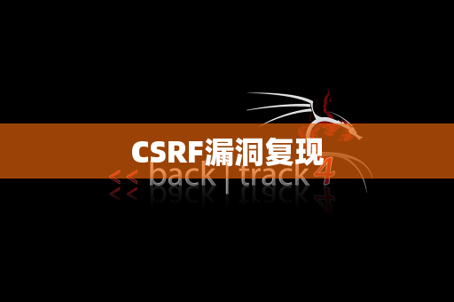 CSRF漏洞复现