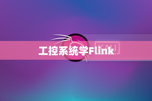 工控系统学Flink