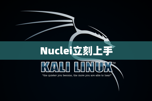 Nuclei立刻上手
