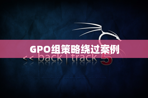 GPO组策略绕过案例