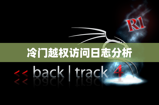 冷门越权访问日志分析