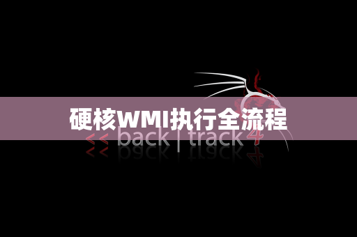 硬核WMI执行全流程