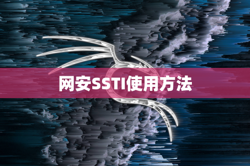 网安SSTI使用方法