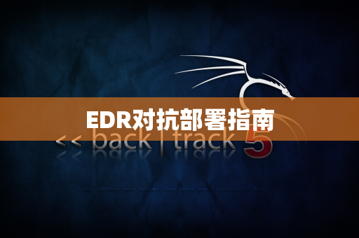 EDR对抗部署指南