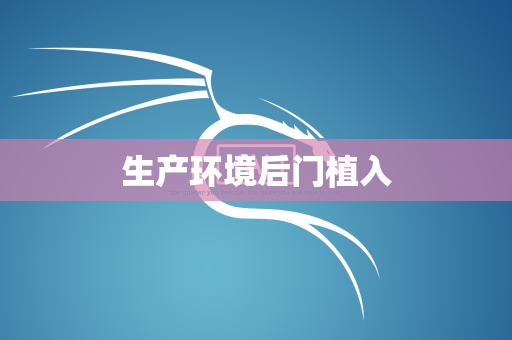 生产环境后门植入