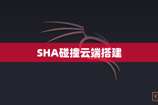 SHA碰撞云端搭建