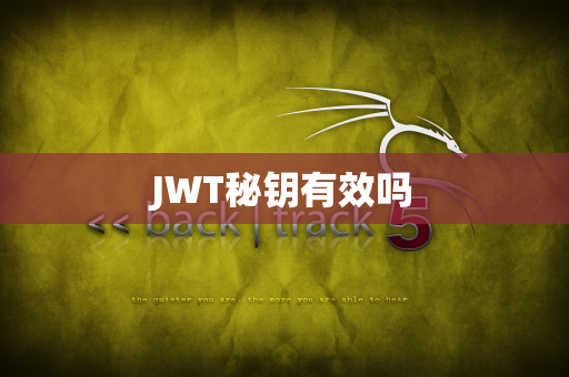 JWT秘钥有效吗