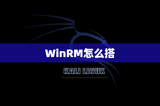 WinRM怎么搭