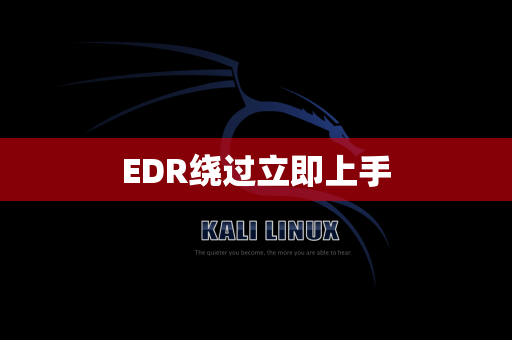 EDR绕过立即上手