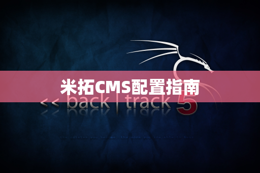 米拓CMS配置指南