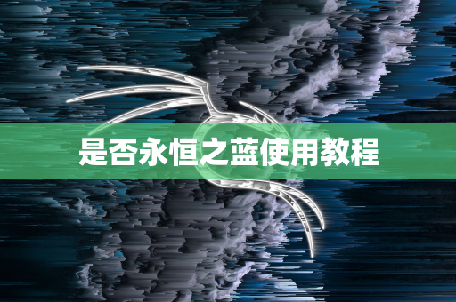 是否永恒之蓝使用教程