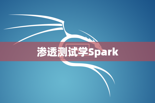 渗透测试学Spark
