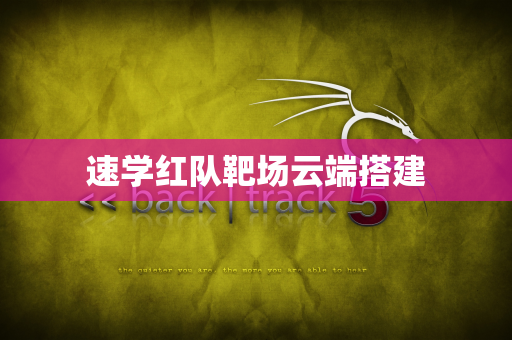 速学红队靶场云端搭建