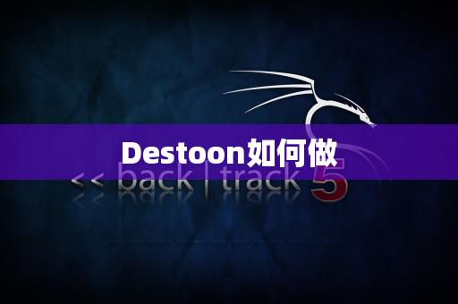 Destoon如何做