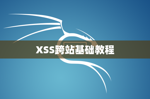 XSS跨站基础教程