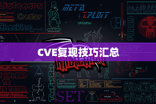 CVE复现技巧汇总