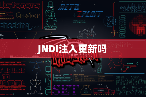 JNDI注入更新吗