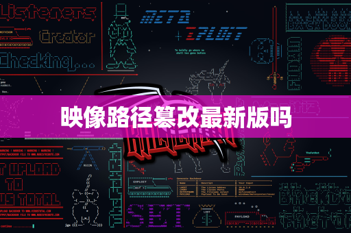 映像路径篡改最新版吗