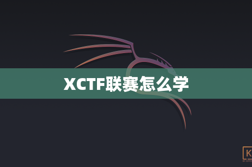 XCTF联赛怎么学