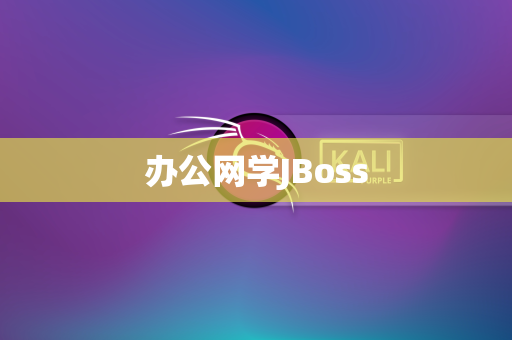 办公网学JBoss