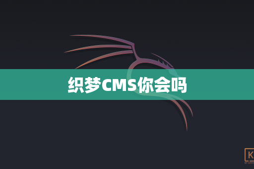 织梦CMS你会吗