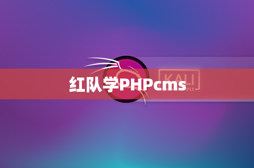 红队学PHPcms