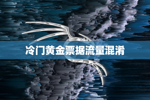 冷门黄金票据流量混淆