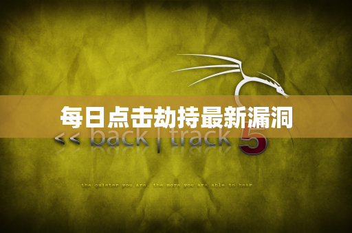 每日点击劫持最新漏洞