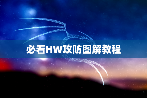 必看HW攻防图解教程