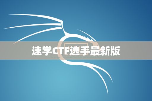 速学CTF选手最新版