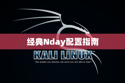 经典Nday配置指南