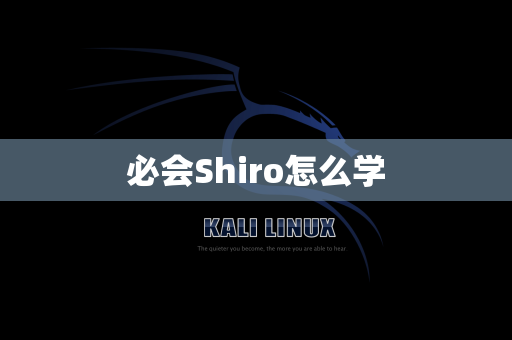 必会Shiro怎么学