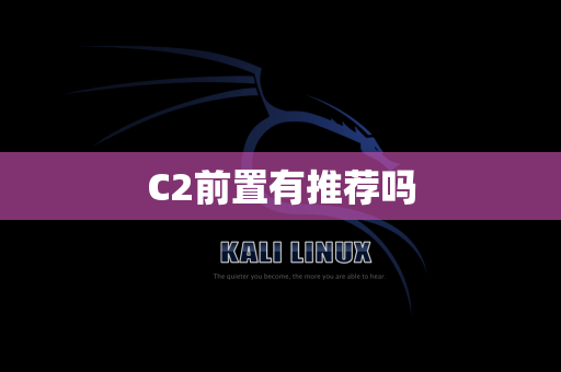 C2前置有推荐吗