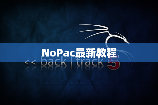 NoPac最新教程