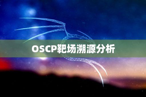 OSCP靶场溯源分析