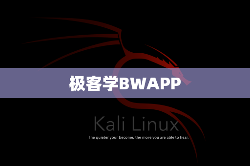 极客学BWAPP