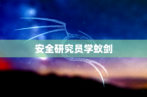 安全研究员学蚁剑