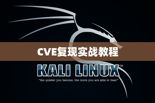 CVE复现实战教程