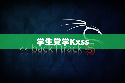 学生党学Kxss