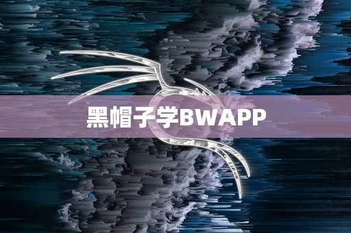 黑帽子学BWAPP