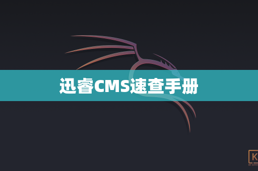 迅睿CMS速查手册