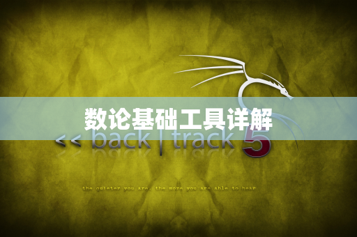 数论基础工具详解