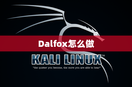 Dalfox怎么做