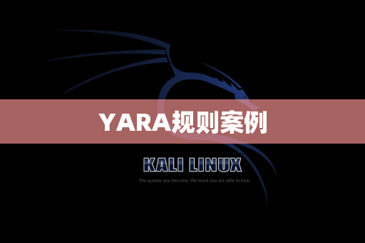YARA规则案例