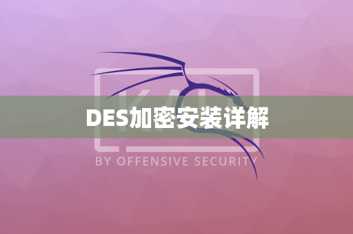 DES加密安装详解