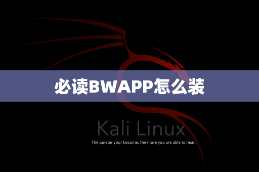 必读BWAPP怎么装