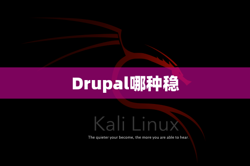 Drupal哪种稳