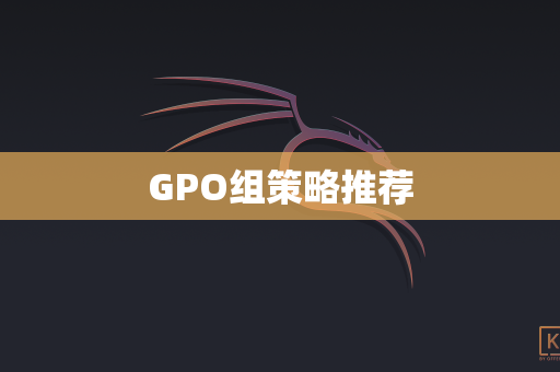 GPO组策略推荐