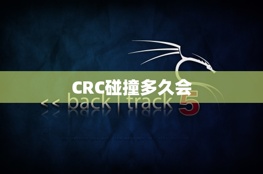 CRC碰撞多久会