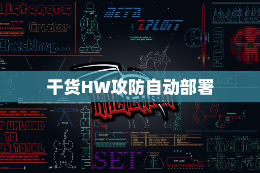 干货HW攻防自动部署